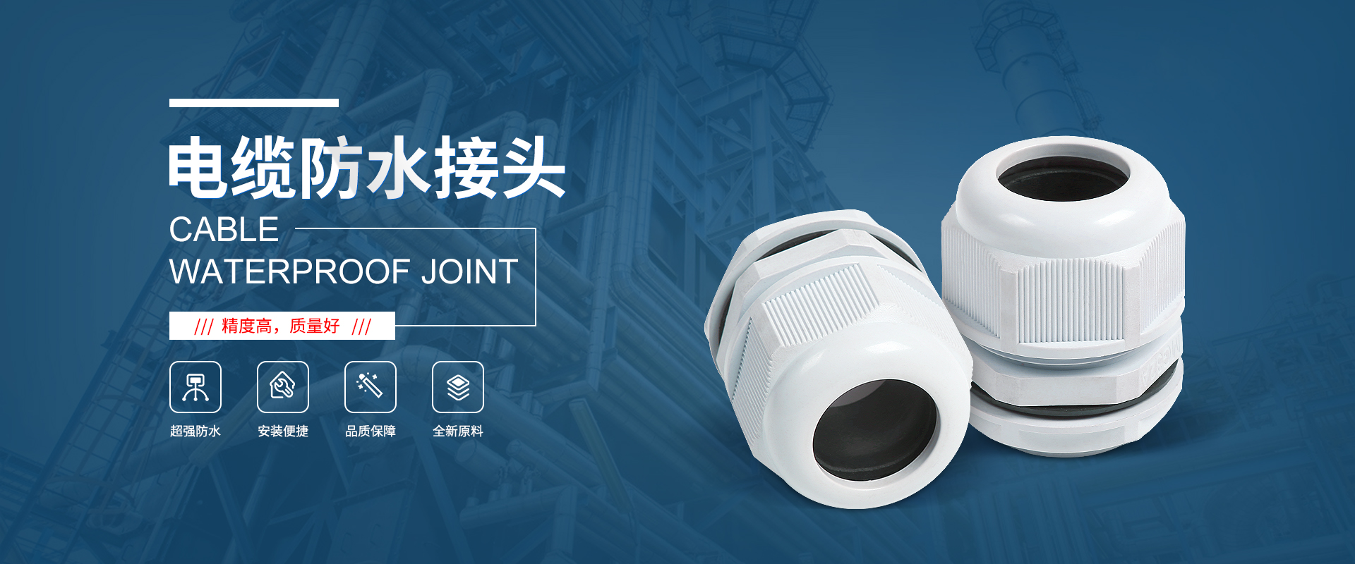 banner1 電纜接頭，防水接頭，電纜防水接頭
