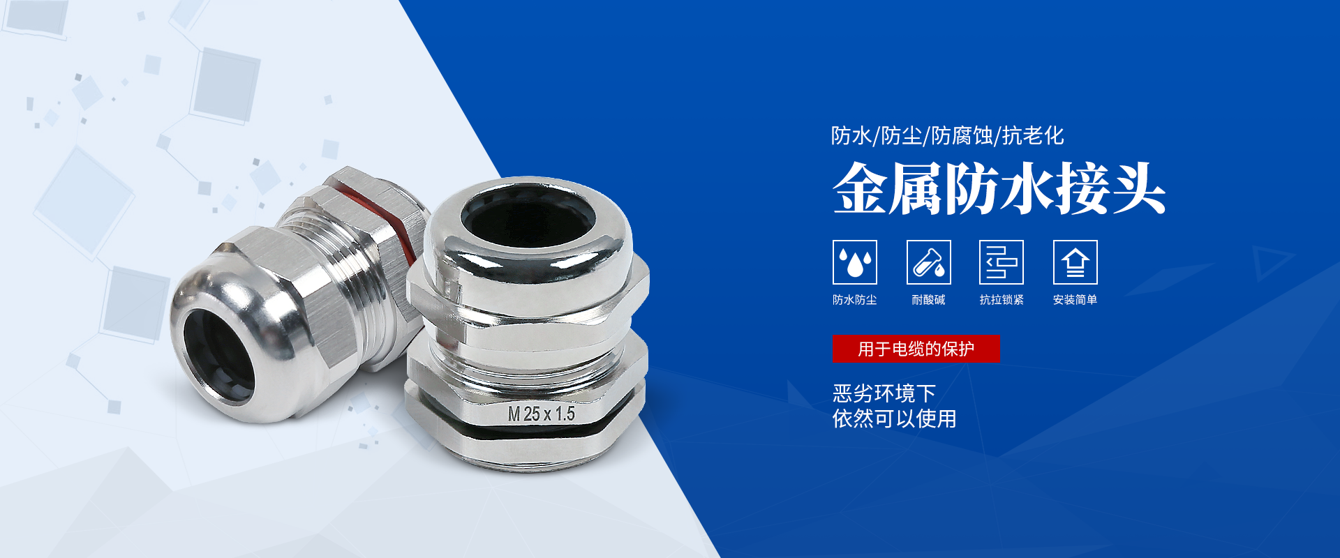 banner2 電纜接頭，防水接頭，電纜防水接頭